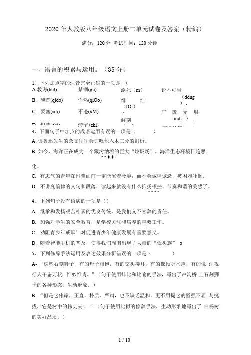 人教版八年级语文上册二单元试卷及答案(精编)