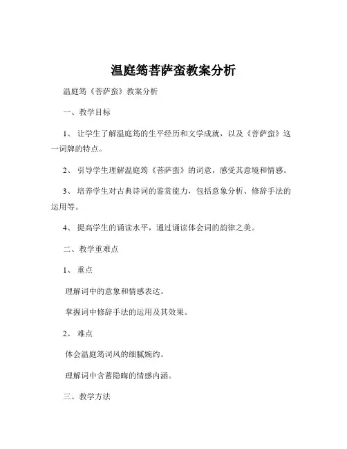 温庭筠菩萨蛮教案分析