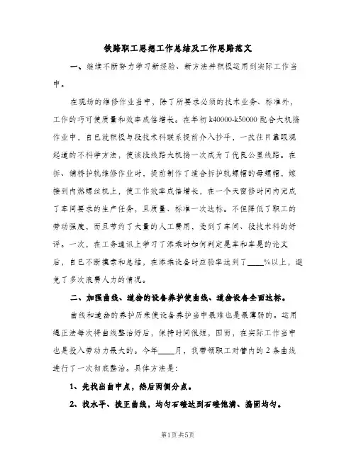 铁路职工思想工作总结及工作思路范文（2篇）