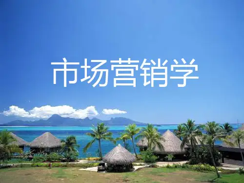市场营销学课件PPT(35张)