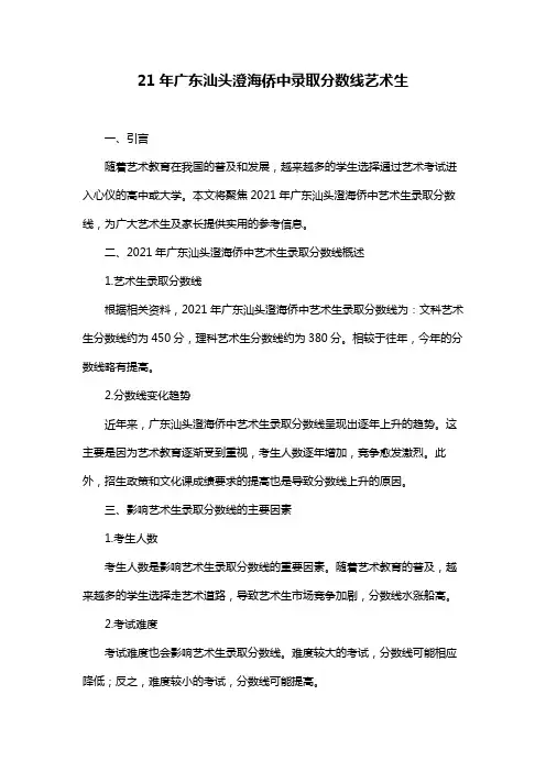 21年广东汕头澄海侨中录取分数线艺术生