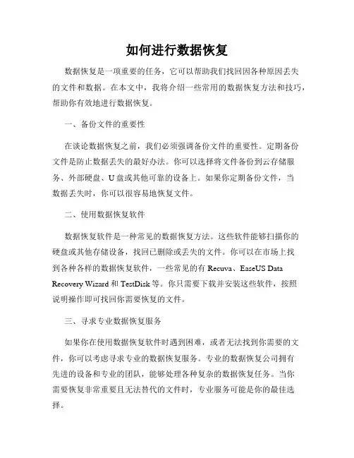 如何进行数据恢复