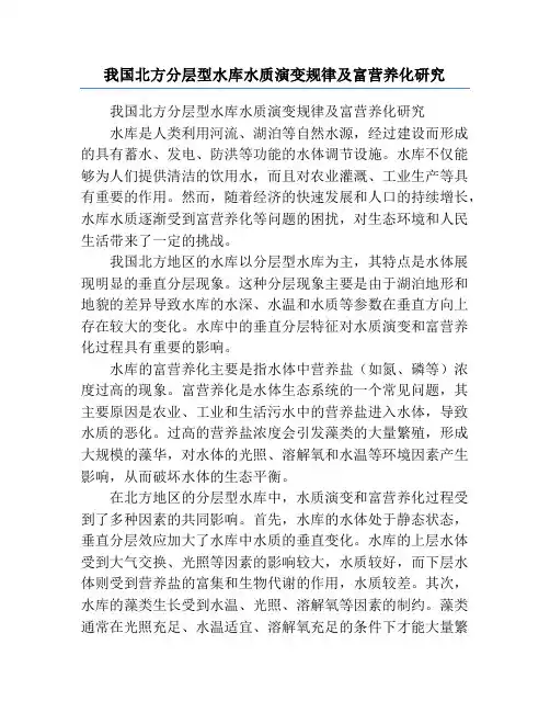 我国北方分层型水库水质演变规律及富营养化研究