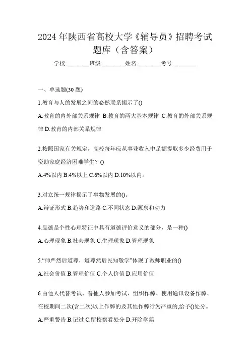 2024年陕西省高校大学《辅导员》招聘考试题库(含答案)