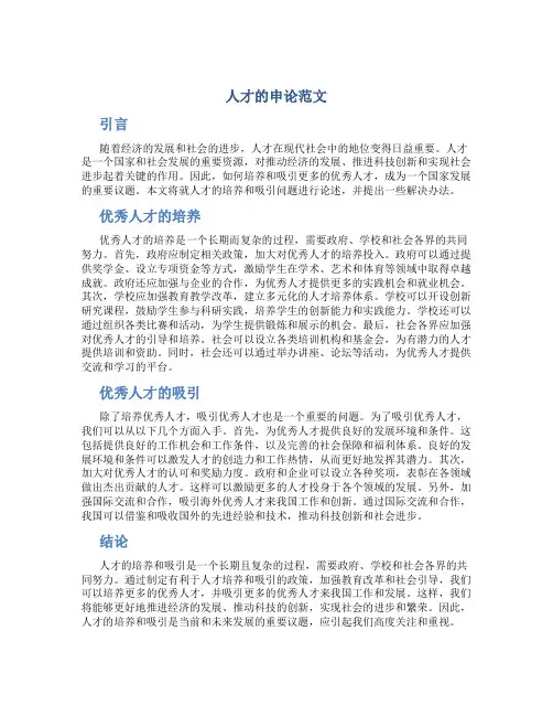 人才的申论范文