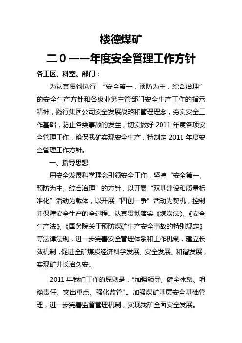 2011年煤矿安全质量工作计划
