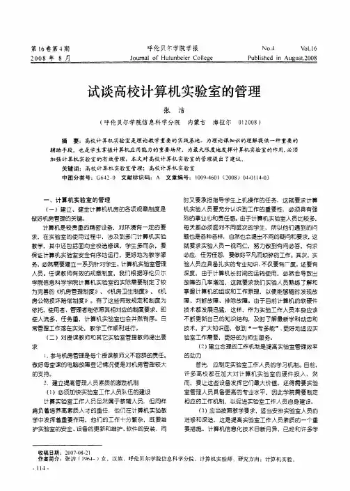 试谈高校计算机实验室的管理