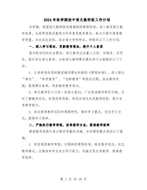2024年秋学期初中语文教研组工作计划（五篇）