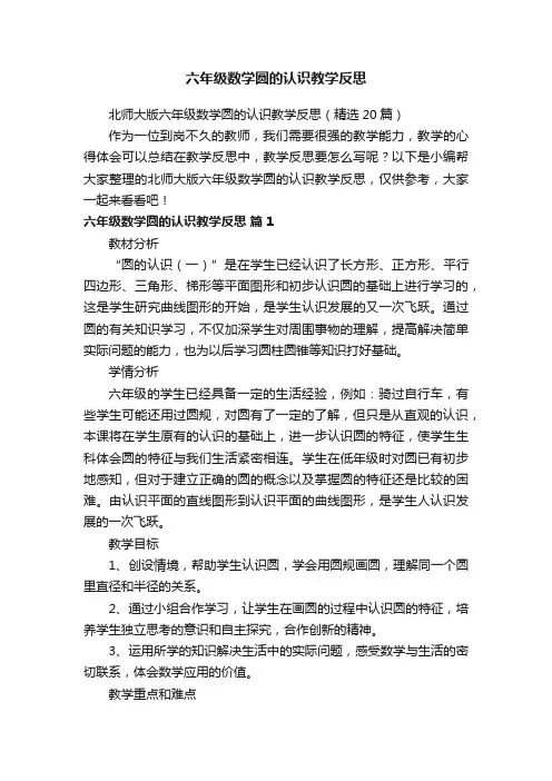 北师大版六年级数学圆的认识教学反思（精选20篇）