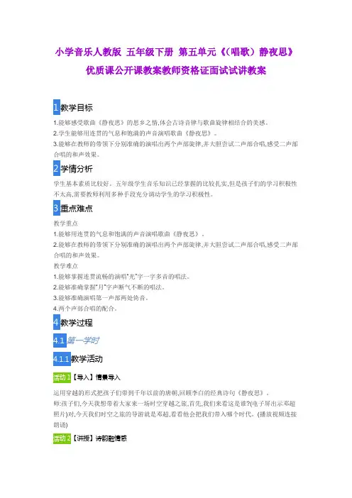 小学音乐人教版 五年级下册 第五单元《(唱歌)静夜思》优质课公开课教案教师资格证面试试讲教案