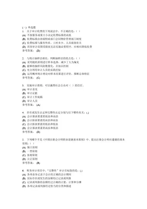 审计学-中南大学网络教育学院网上作业模拟练习题