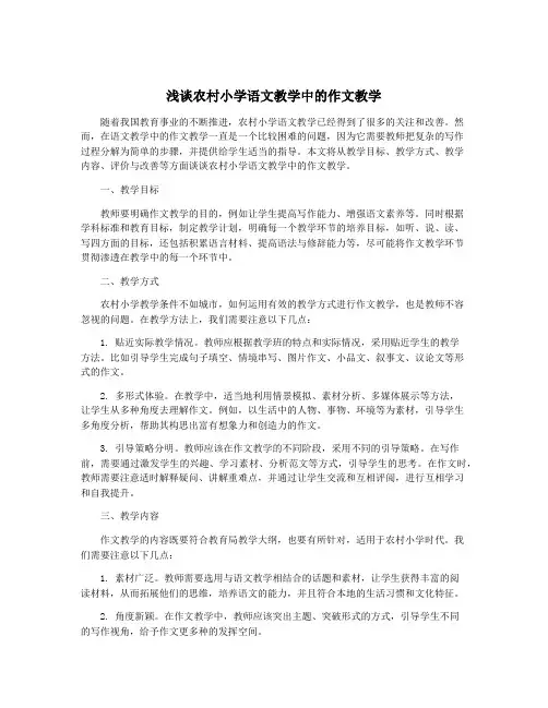 浅谈农村小学语文教学中的作文教学