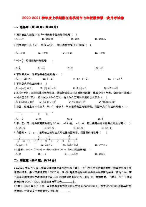 浙教版2020-2021学年度上学期浙江省杭州市七年级数学第一次月考试卷(含解析)