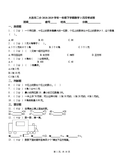 大连市二小2018-2019学年一年级下学期数学3月月考试卷