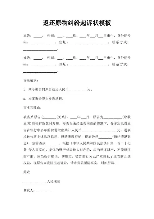 返还原物纠纷起诉状模板三篇