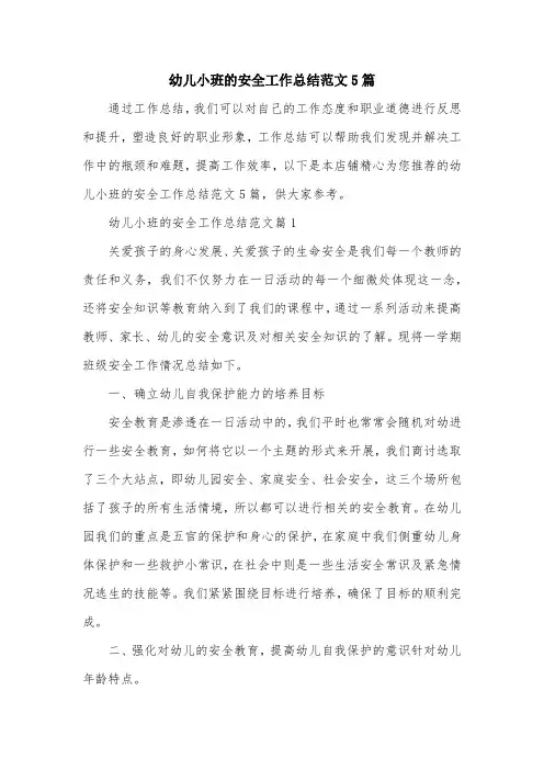 幼儿小班的安全工作总结范文5篇