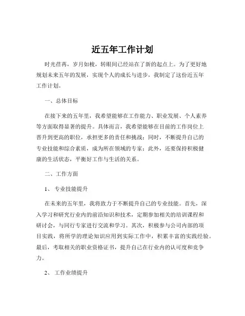近五年工作计划