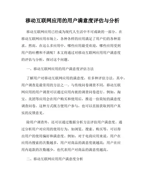 移动互联网应用的用户满意度评估与分析