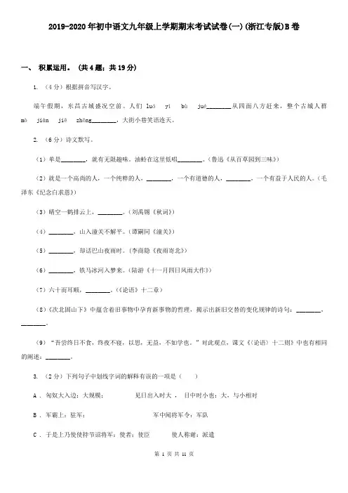 2019-2020年初中语文九年级上学期期末考试试卷(一)(浙江专版)B卷
