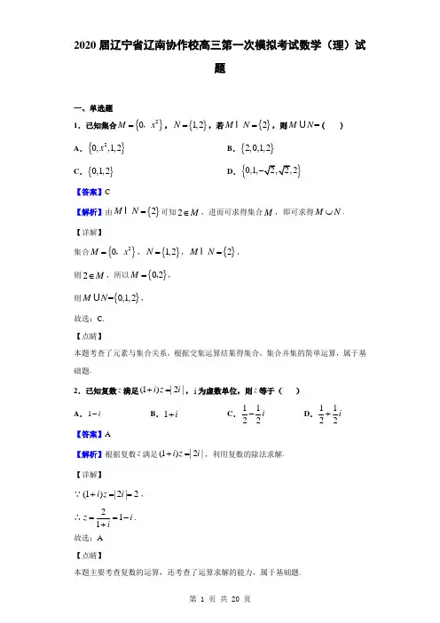 2020届辽宁省辽南协作校高三下学期第一次模拟考试数学(理)试题(解析版)