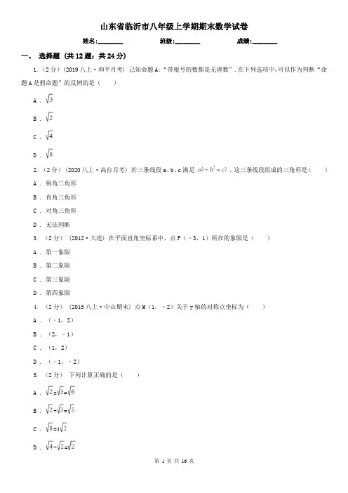 山东省临沂市八年级上学期期末数学试卷