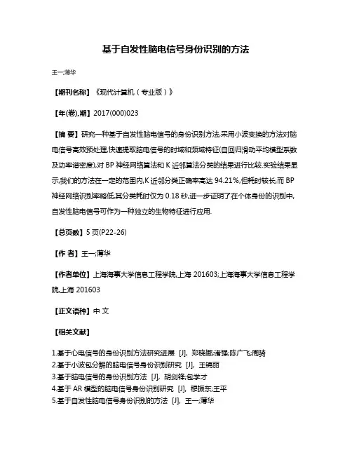 基于自发性脑电信号身份识别的方法
