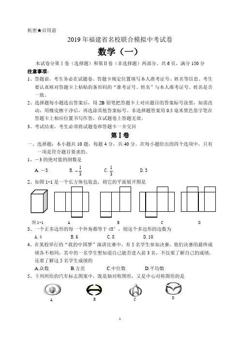 【中考模拟试卷】2019年福建省名校联合模拟中考数学试卷及答案