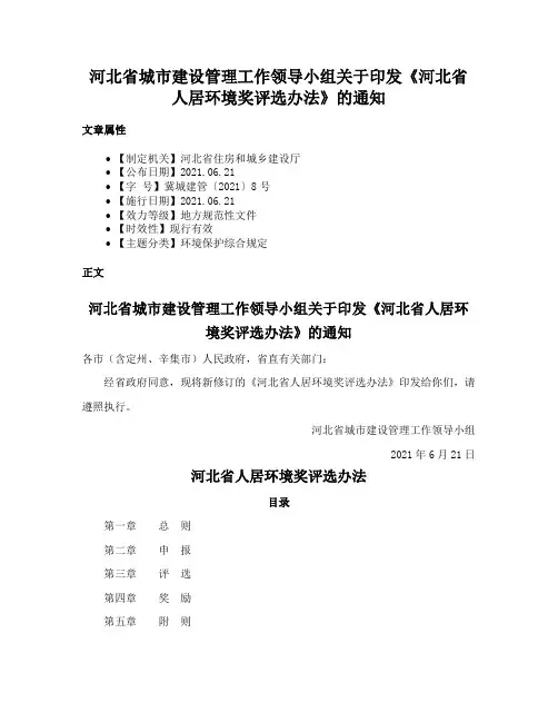 河北省城市建设管理工作领导小组关于印发《河北省人居环境奖评选办法》的通知
