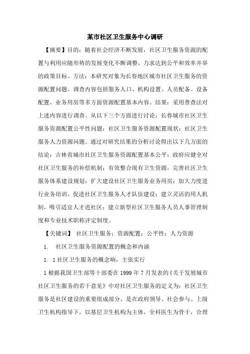 某市社区卫生服务中心调研