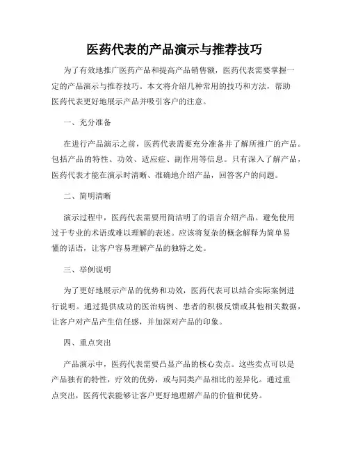 医药代表的产品演示与推荐技巧