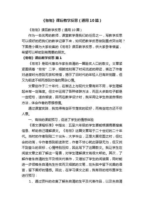 《匆匆》课后教学反思（通用10篇）