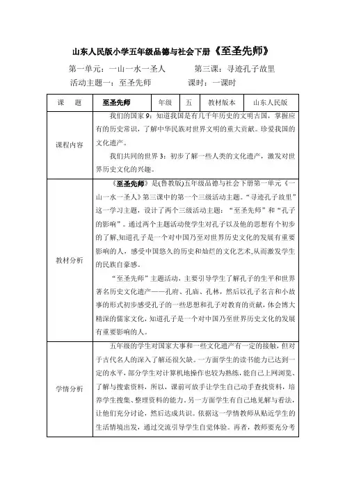 山东人民版小学五年级品德与社会下册《至圣先师》教学设计