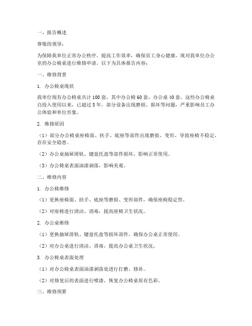 办公椅桌维修申请报告
