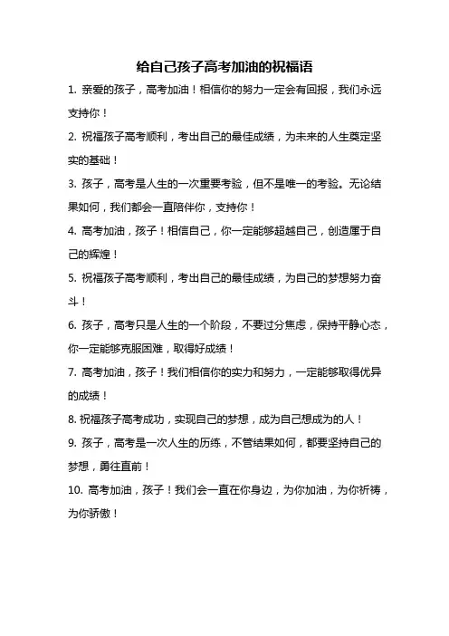 给自己孩子高考加油的祝福语