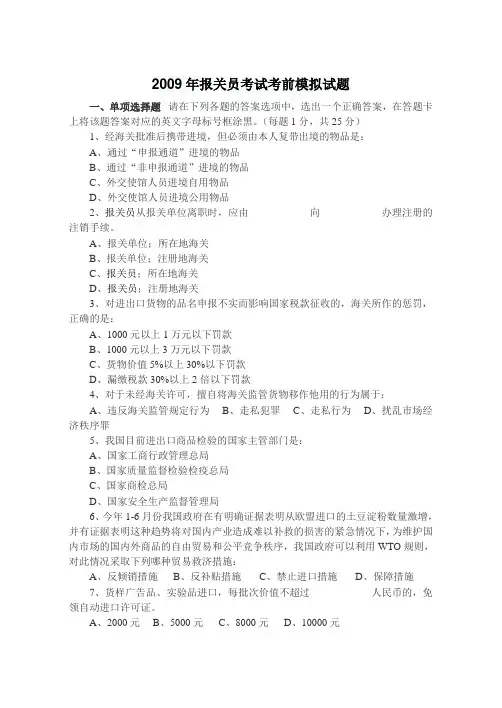 2009年报关员考试考前模拟试题