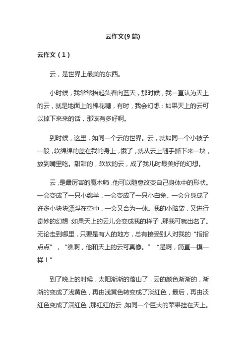 云作文(9篇)