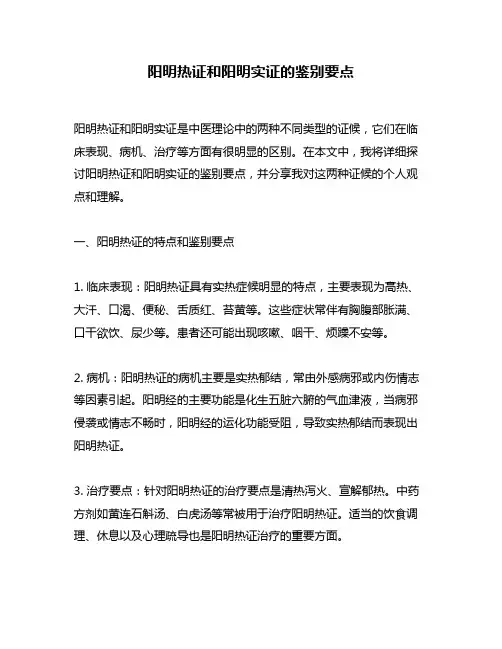 阳明热证和阳明实证的鉴别要点