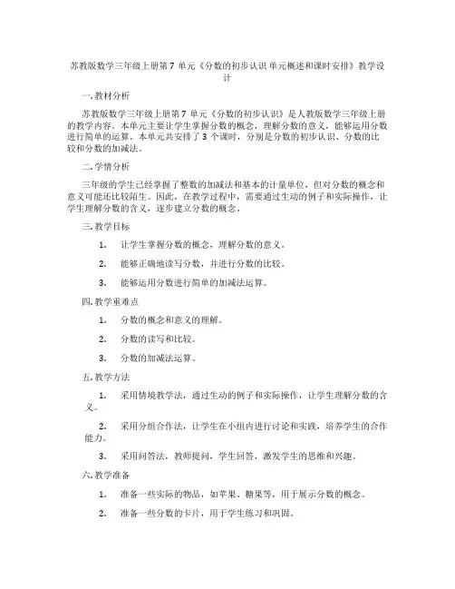 苏教版数学三年级上册第7单元《分数的初步认识单元概述和课时安排》教学设计
