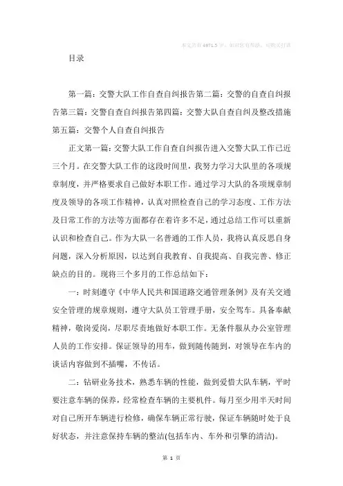 交警大队工作自查自纠报告(精选多篇)