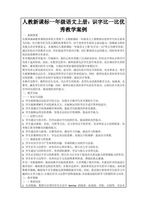 人教新课标一年级语文上册：识字比一比优秀教学案例