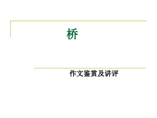 《桥》作文鉴赏及评讲ppt[优秀课件资料]
