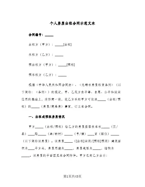 个人房屋出租合同示范文本(8篇)