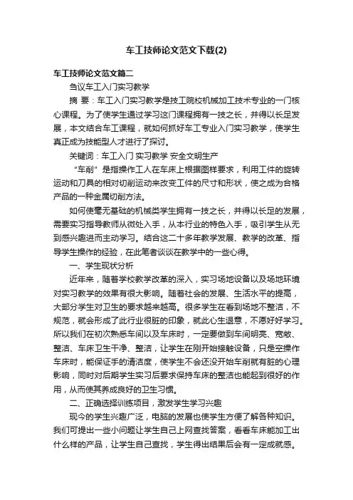 车工技师论文范文下载（2）