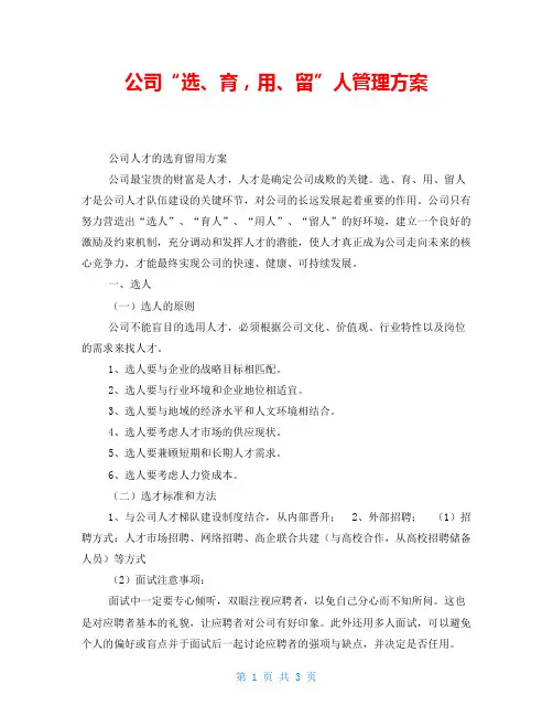 公司“选、育,用、留”人管理方案