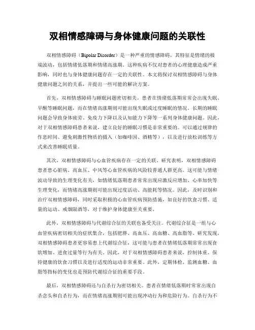 双相情感障碍与身体健康问题的关联性