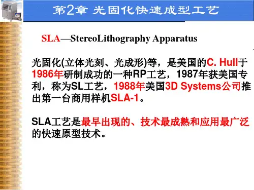 @2光固化快速成型工艺