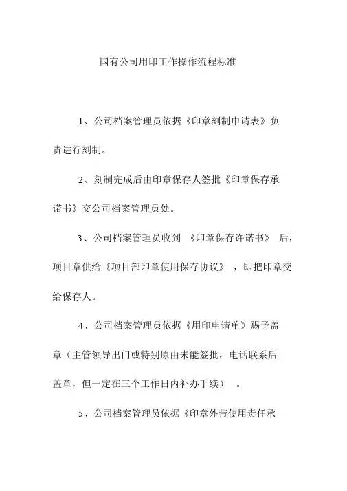 国有企业用印工作操作流程标准