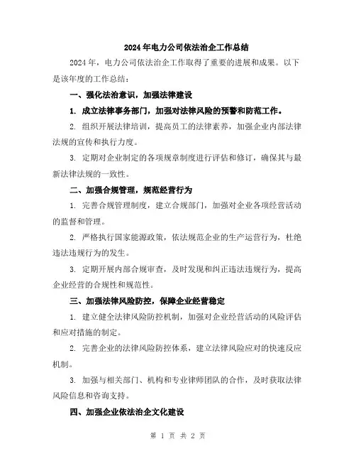 2024年电力公司依法治企工作总结