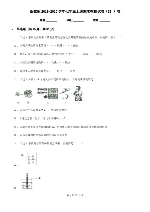 浙教版2019-2020学年七年级上册期末模拟试卷(II )卷
