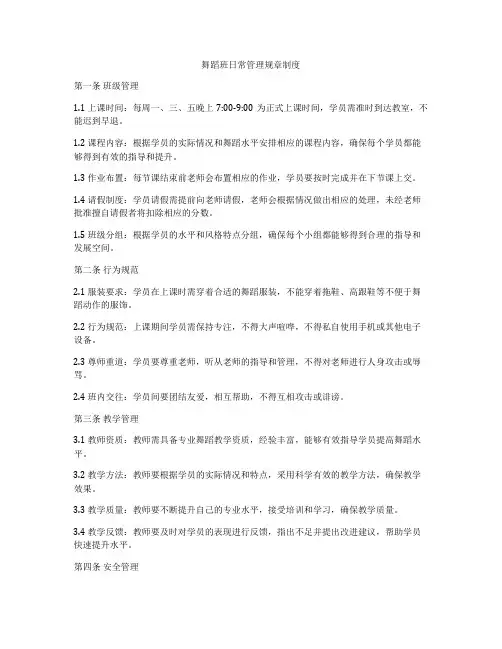 舞蹈班日常管理规章制度